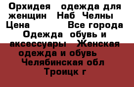 Орхидея - одежда для женщин - Наб. Челны › Цена ­ 5 000 - Все города Одежда, обувь и аксессуары » Женская одежда и обувь   . Челябинская обл.,Троицк г.